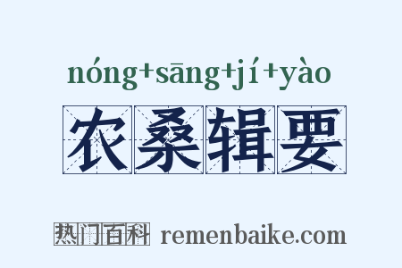 农桑辑要是什么意思的图片